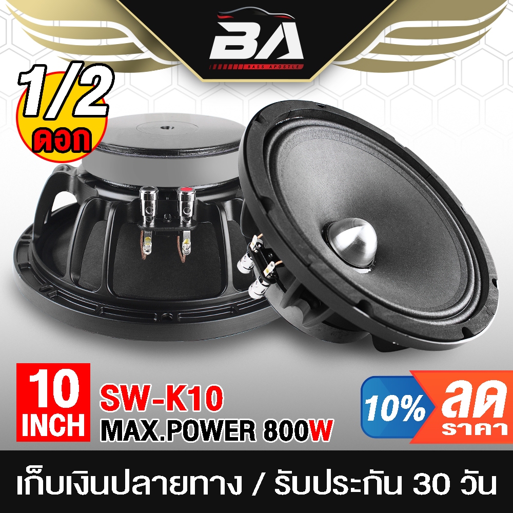 BA SOUND ลำโพงเฟสปลั๊ก 10 นิ้ว 800วัตต์ SW-K10 ดอกลำโพงหัวจรวด 10 นิ้ว ดอกลำโพงขนาด 10นิ้ว ลำโพงติดรถยนต์ ลำโพงบ้าน