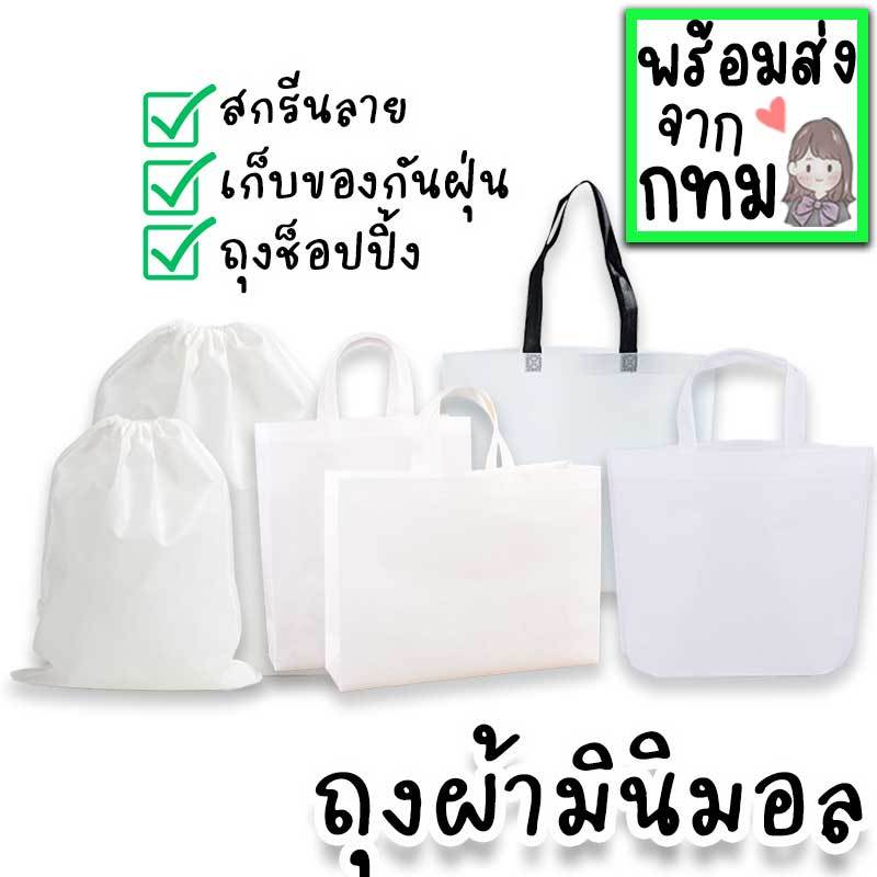 กระเป๋าผ้าสปันบอนด์ สีขาว มินิมอล หลายขนาด ถุงหูรูด แบบหูหิ้ว ขยายก้น ขยายข้าง ทรงตั้งทรงนอน สกรีนลายทำของที่ระลึก HM-17