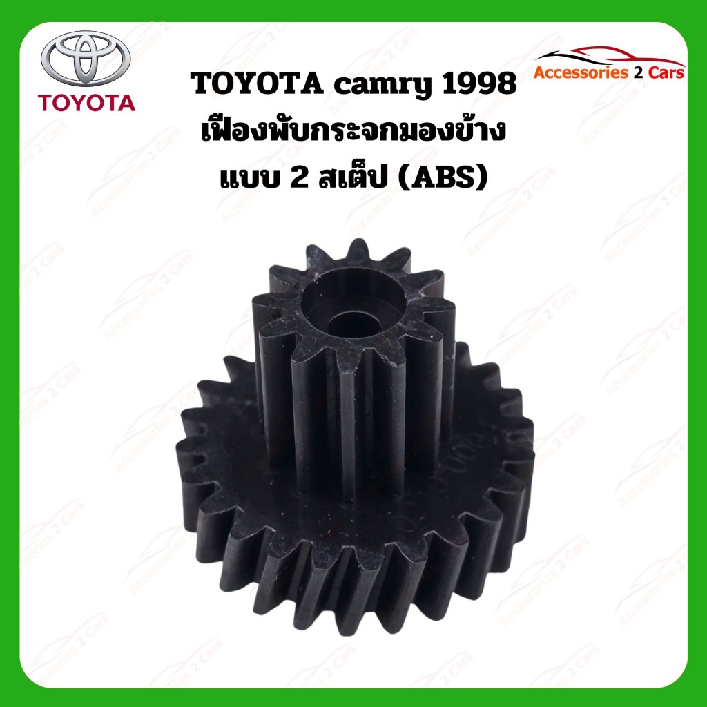 เฟืองพับกระจกมองข้าง Toyota camry  ปี 1998 รหัส  0210-0004C
