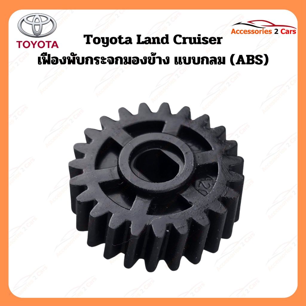 เฟืองพับกระจกมองข้าง Toyota land cruiser  รหัส 0210-0020C