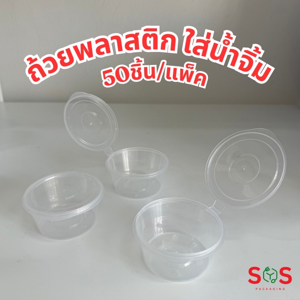 [50ชิ้น] ถ้วยพลาสติกใส่น้ำจิ้ม 35ml 75ml 100ml 125ml 150ml