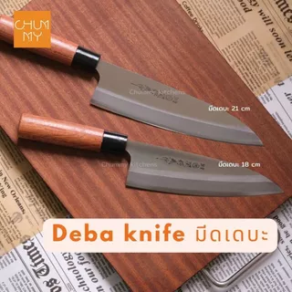 มีดเดบะขึ้นปลา มีดเชฟทำอาหารญี่ปุ่น ( DEBA KNIFE) chummy kitchen