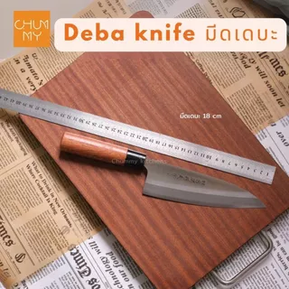 มีดเดบะขึ้นปลา มีดเชฟทำอาหารญี่ปุ่น ( DEBA KNIFE) chummy kitchen