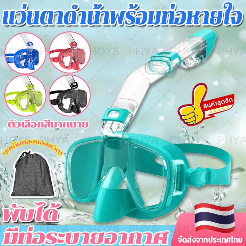 กรอบใหญ่ แว่นตาดำน้ำผู้ใหญ่ แว่นตาดำน้ำพร้อมท่อหายใจ หน้ากากดําน้ํา แว่นตาดำน้ำดูปะการัง สำหรับดำน้ำตื้นและดำน้ำลึก