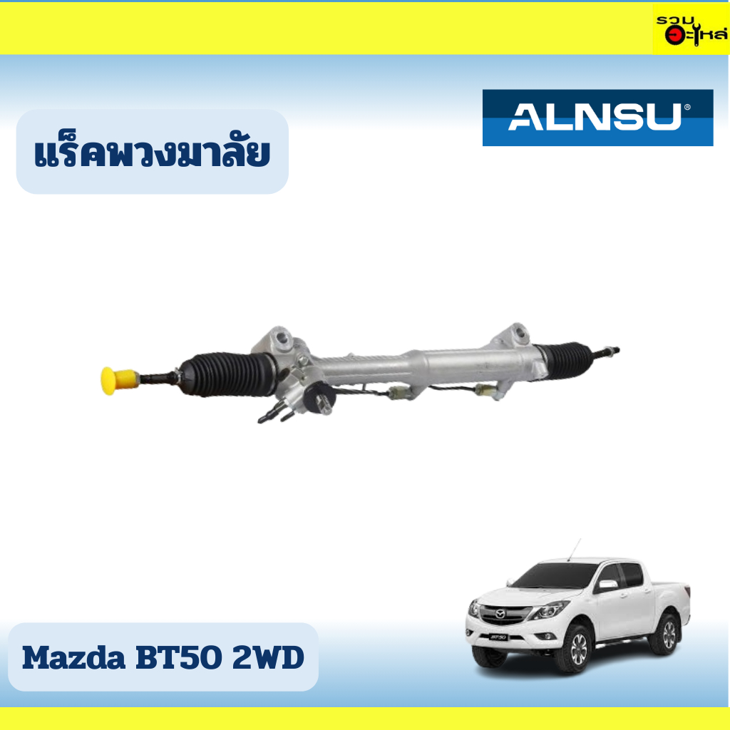 แร็คพวงมาลัย Mazda BT50 2WD
