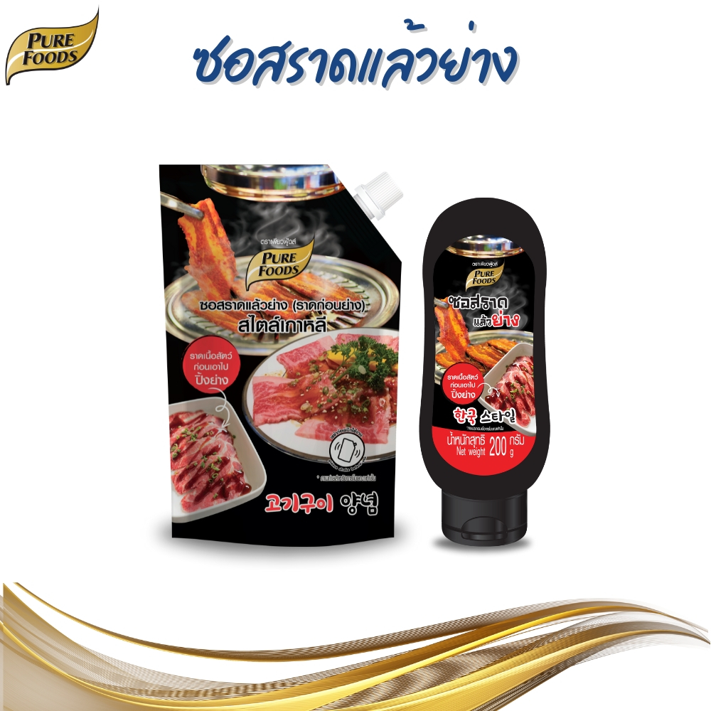 Purefoods เพียวฟู้ดส์ ซอสราดแล้วย่าง (ราดก่อนย่าง) สไตล์เกาหลี ขนาด 200-800 g.