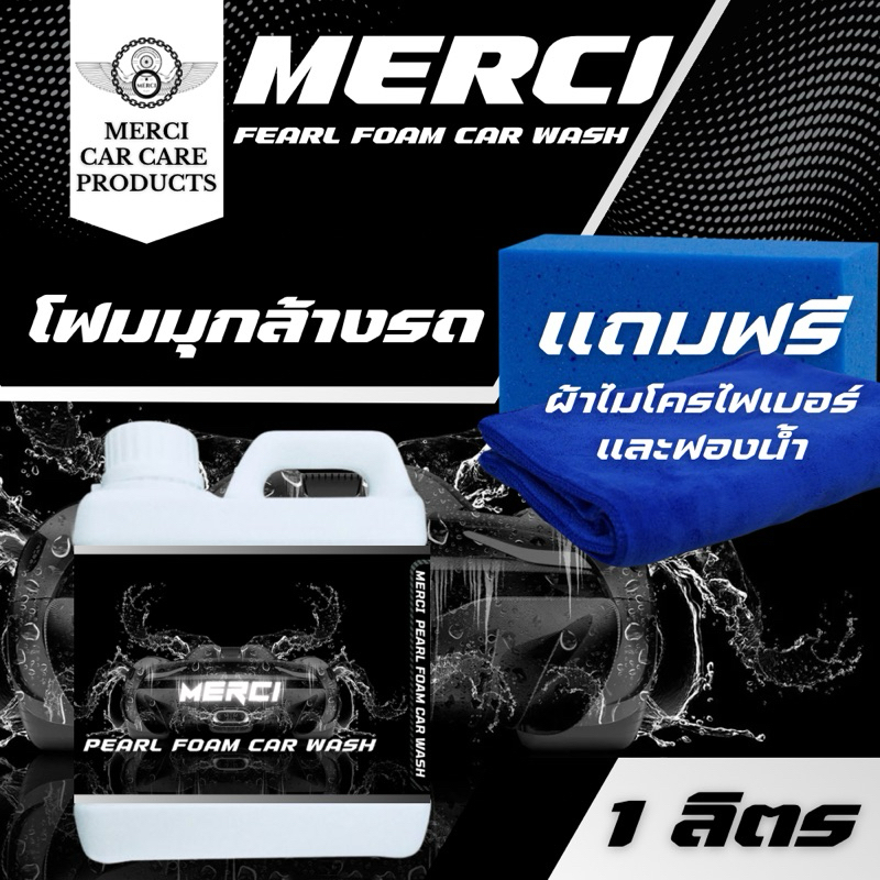 โฟมมุกล้างรถ ไม่ต้องถู สูตรผสมมุก (Merci Pearl Foam Car Wash) แถมฟรี ผ้าไมโครไฟเบอร์และฟองน้ำล้างรถ (ปริมาณ 1 ลิตร)