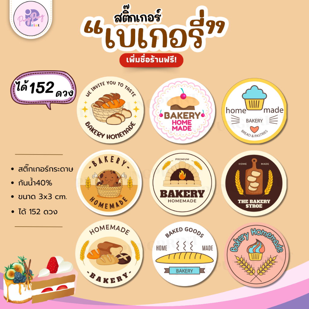 (สั่ง 10ชุด เพิ่มชื่อร้านและเบอร์ฟรี)สติ๊กเกอร์เบเกอรี่โฮมเมด Bakery homemade สติิ๊กเกอร์ขนมปังได้152 ดวง) PPP070-กระดาษ