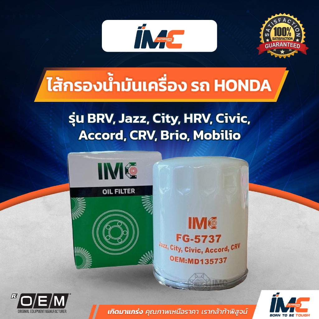 ไส้กรองน้ำมันเครื่อง รถ HONDA รุ่น BRV Jazz City HRV Civic Accord CRV มาตรฐานเทียบเท่า OEM