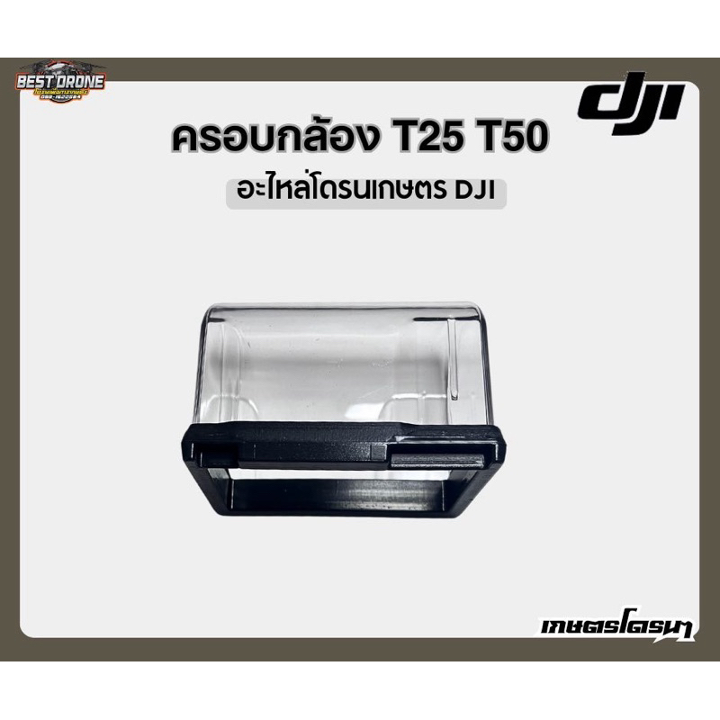 ฝาครอบกล้อง DJI T25 T50