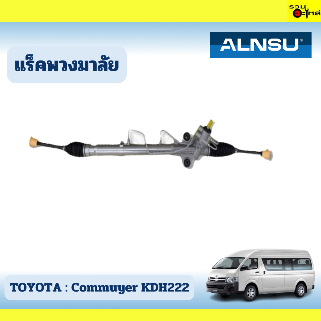 แร็คพวงมาลัย TOYOTA : Commuyer KDH222