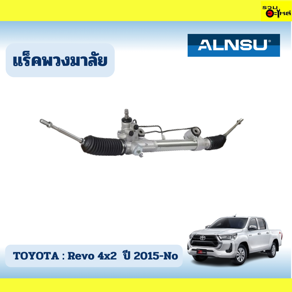 แร็คพวงมาลัย TOYOTA : Revo 4x2  ปี 2015-No