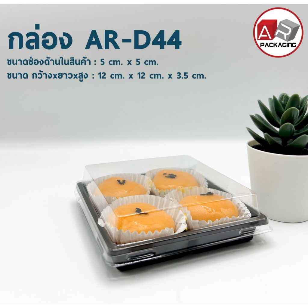 กล่องเบเกอรี่ใส AR-D44 (แพ็ค 50ใบ)