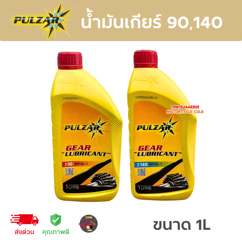 PULZAR น้ำมันเกียร์และเฟืองท้าย เบอร์90,140 เพาวซ่าร์ API-GL-1 (ขนาด1L) คุณภาพ ISO9001 ส่งไว [1กระป๋อง]
