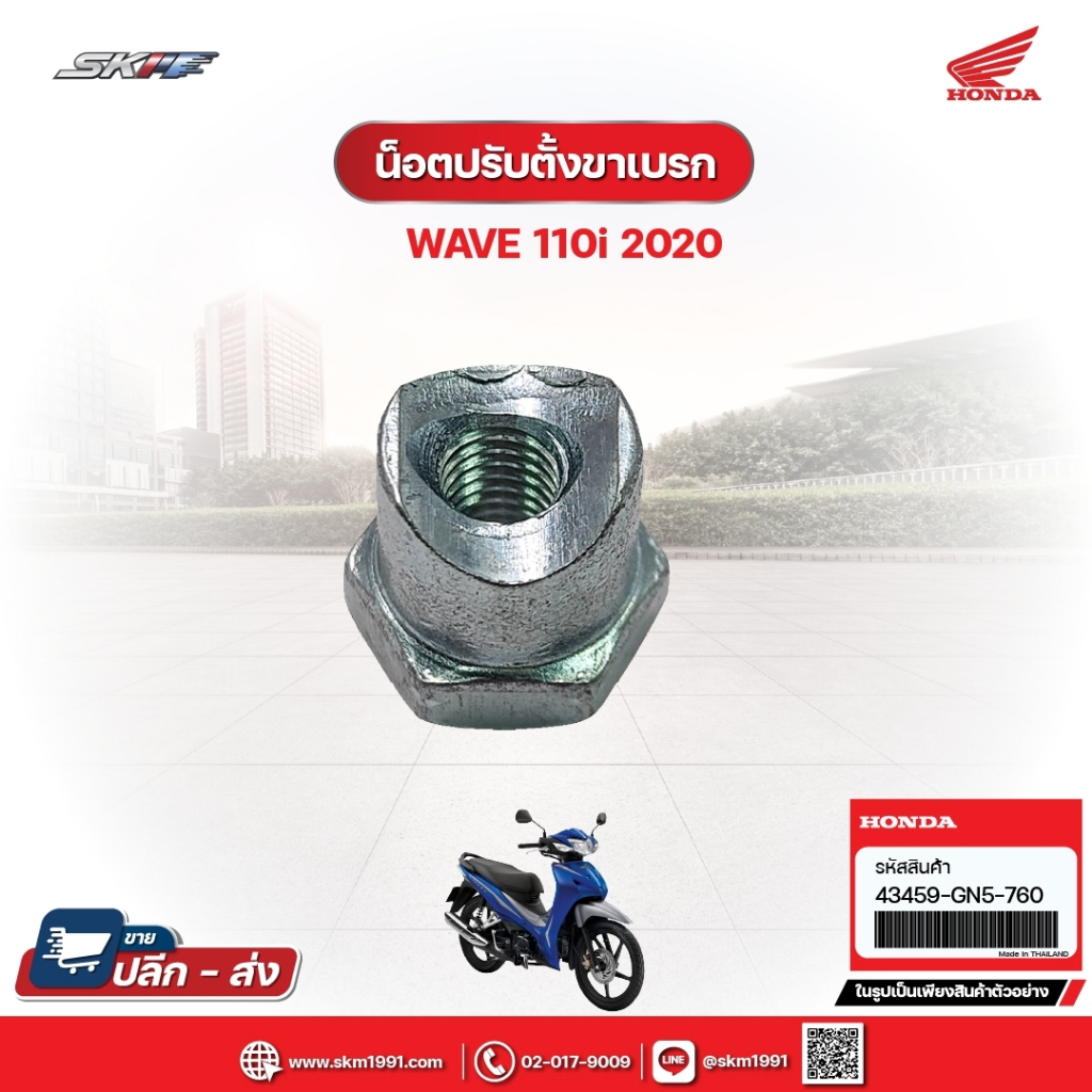 น๊อตปรับตั้งขาเบรกB สำหรับรถรุ่น Wave110i (ปี2020)แท้ศูนย์ฮอนด้า (95015-42000)