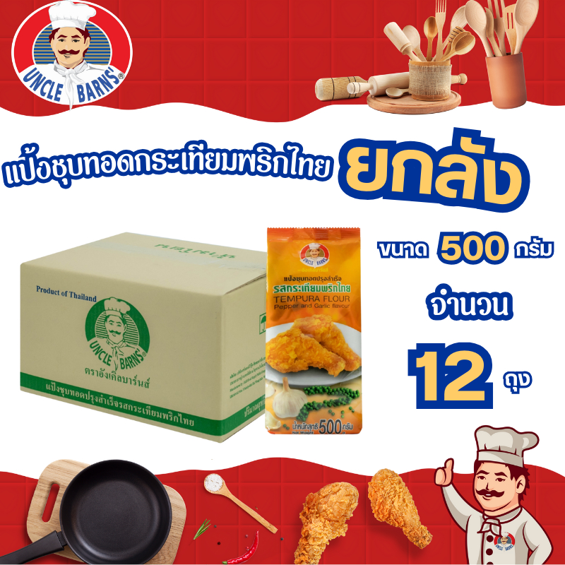 ยกลัง Unclebarn แป้ง ชุบทอด สำเร็จรูป รส กระเทียม พริกไทย ขนาด 500 กรัม 1 ลัง บรรจุ 12 ซอง