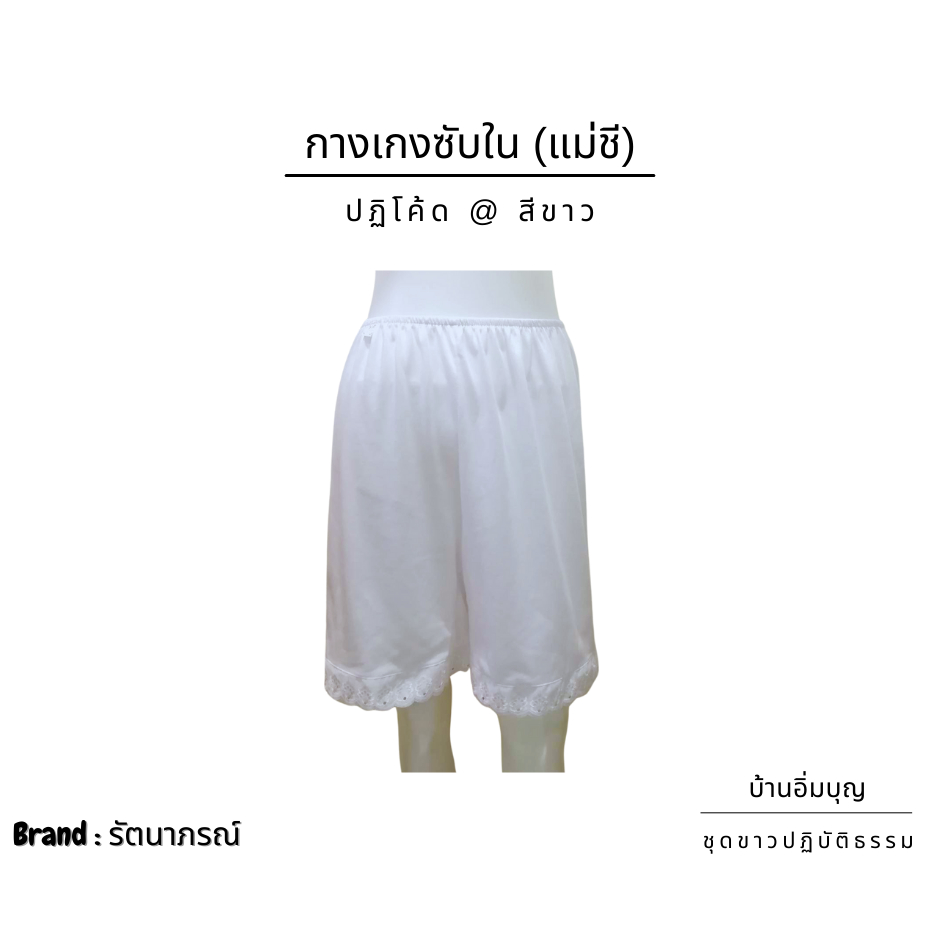 กางเกงซับใน สำหรับแม่ชี (ผ้าปฏิโค้ด)