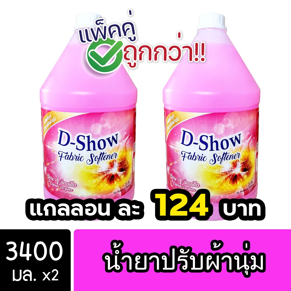 [2ชิ้น ถูกกว่า] DShow น้ำยาปรับผ้านุ่ม (สีชมพู) 3400มล. สูตรลดกลิ่นอับ ตากในที่ร่ม( Fabric Softener )