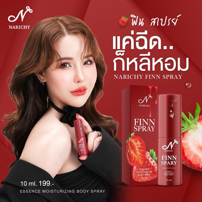 ✅พร้อมส่ง!! (1 ขวด) สเปรย์ฟิน Spray Finn Narichy