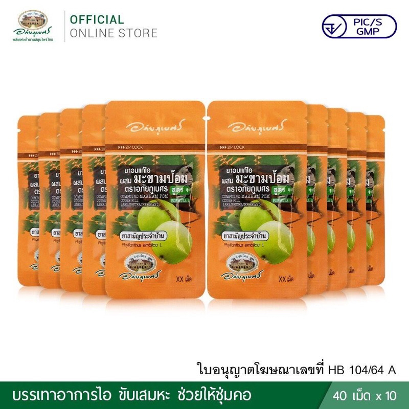 (ยกแพ็ค)ยาอมแก้ไอผสมมะขามป้อม (สูตร1 ซองส้ม) ตรา อภัยภูเบศร (40 เม็ด/ซอง) ยกแพ็ค10 ซอง(6690)