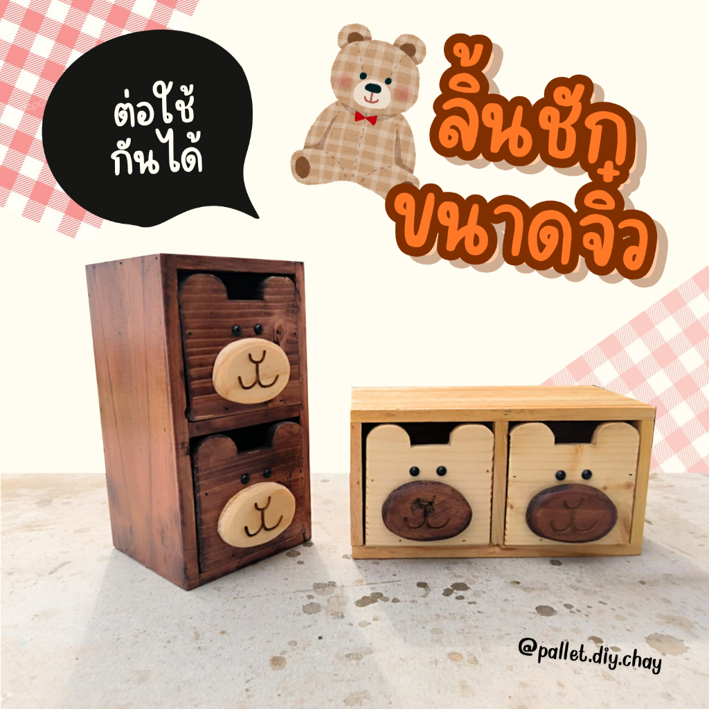 ลิ้นชักขนาดจิ๋ว ชั้นวางของ เก็บของ