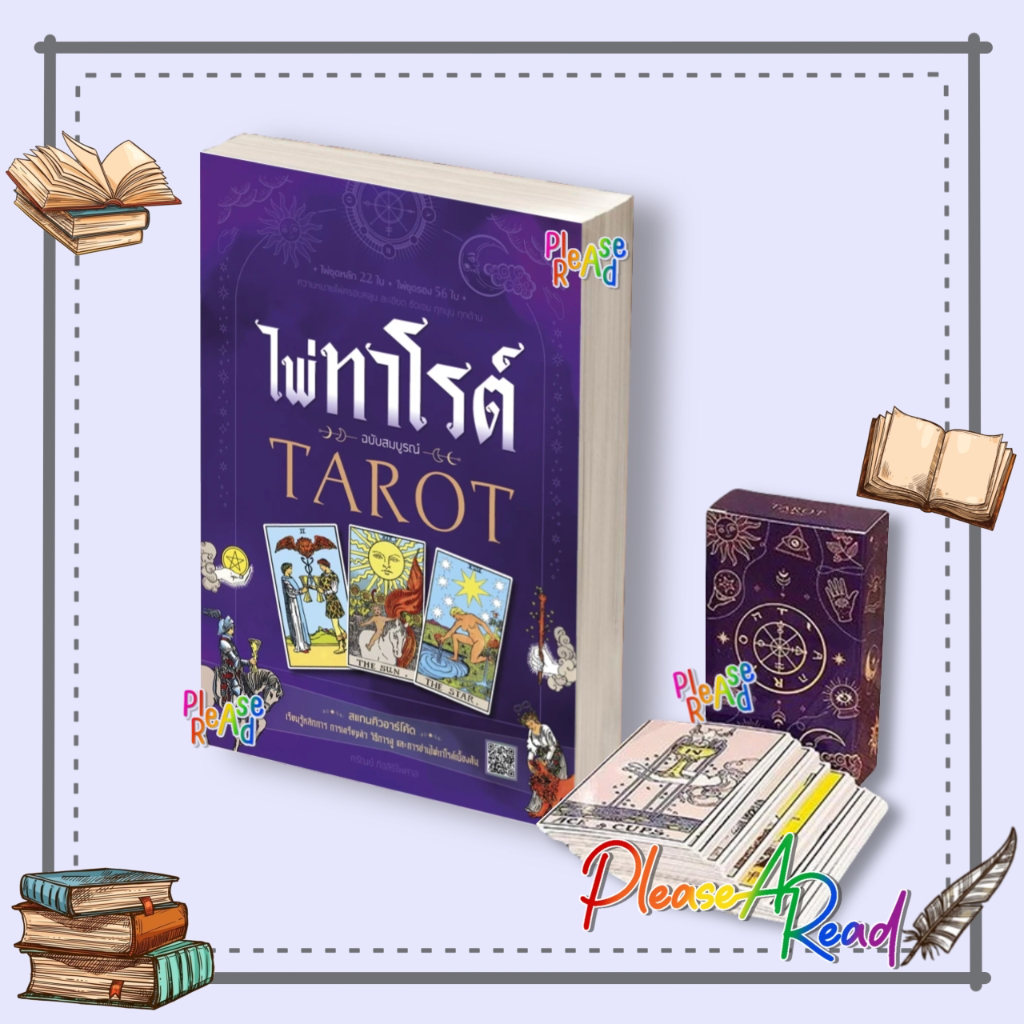 [พร้อมส่ง] หนังสือ ไพ่ทาโรต์ +ไพ่ทาโรต์ ผู้เขียน: ศรัณย์ กิจสิริไพศาล สนพ.เอ็มไอเอส #Pleasearead