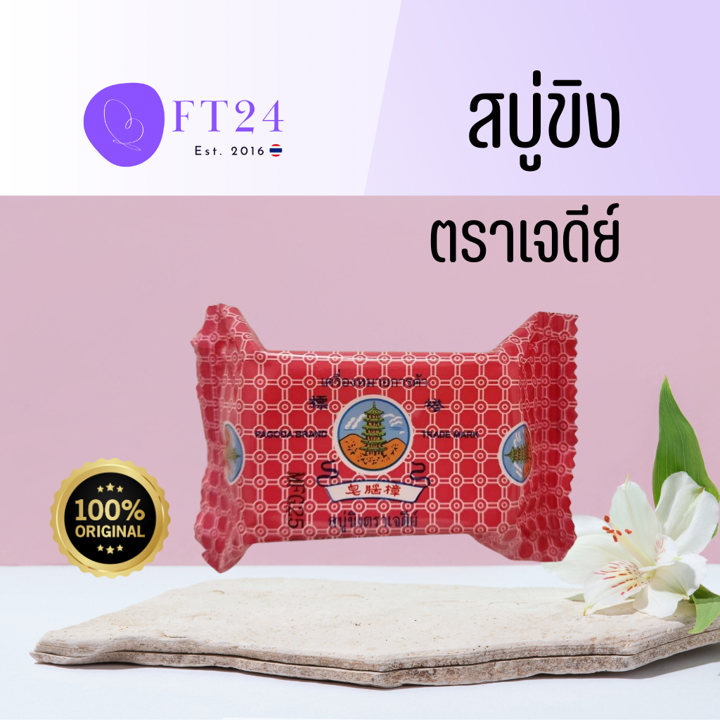 สบู่ขิงตราเจดีย์​ สบู่ผลิตจากน้ำมันมะพร้าว 50กรัม