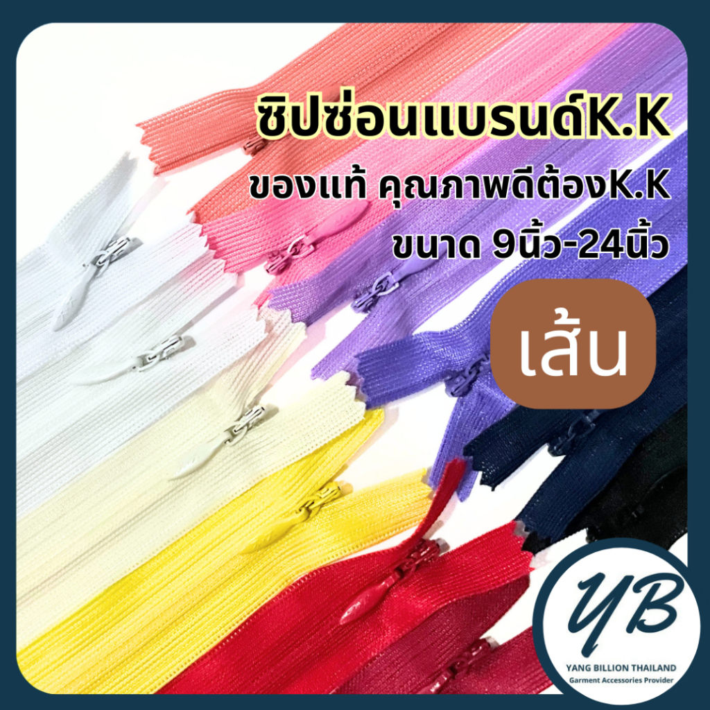 K.K ซิปซ่อนคุณภาพ 9",12",14",16",18",20" ,22",24" (1เส้น)