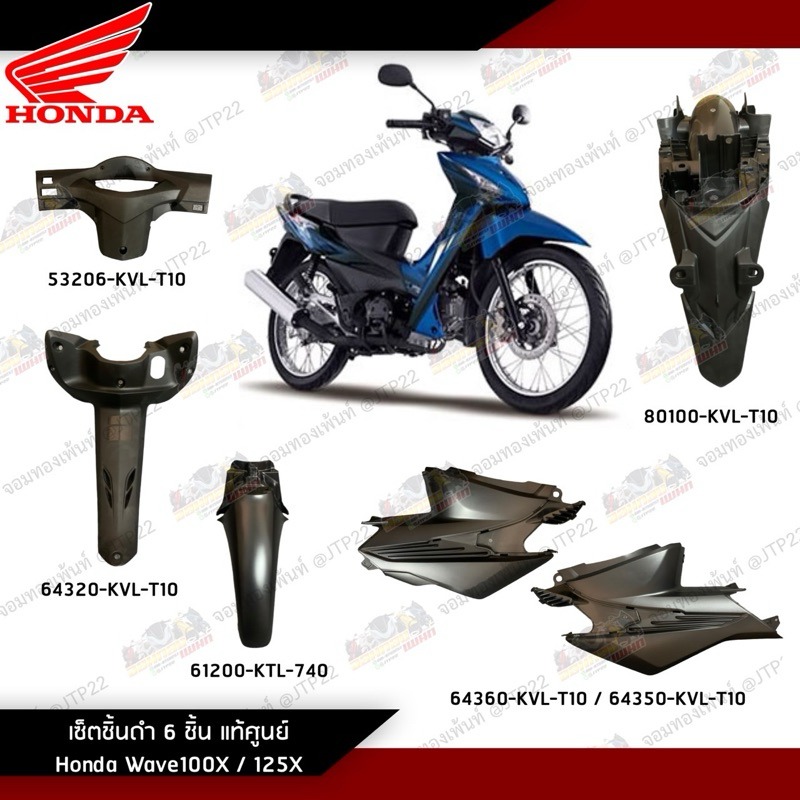 เซ็ตชิ้นดำ Wave100X/125X 6 ชิ้น งานแท้ศูนย์ คอนโซลดำเวฟ100X/125X