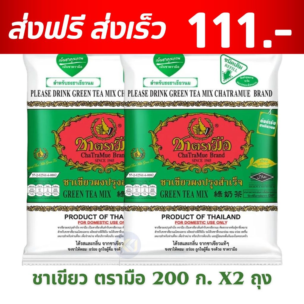 [ส่งฟรี] เซ็ท 2 ถุง - ตรามือ ชาเขียวผงปรุงสำเร็จ ชนิดถุง 200 ก.