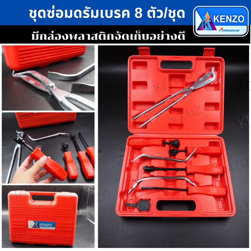ชุดซ่อมดรัมเบรค 8 ตัว/ชุด ยี่ห้อKENZO