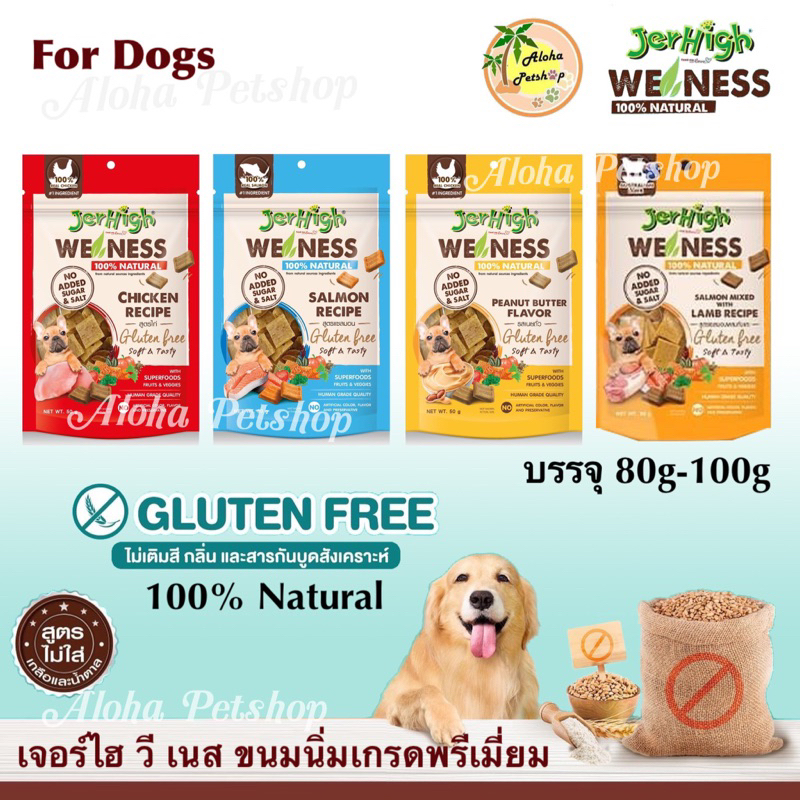 Jerhigh WeNess 100%Natural Dog Snack เจอร์ไฮ วี เนส ขนมสุนัขเกรดพรีเมี่ยมจากธรรมชาติ 100% บรรจุ 50g-100g