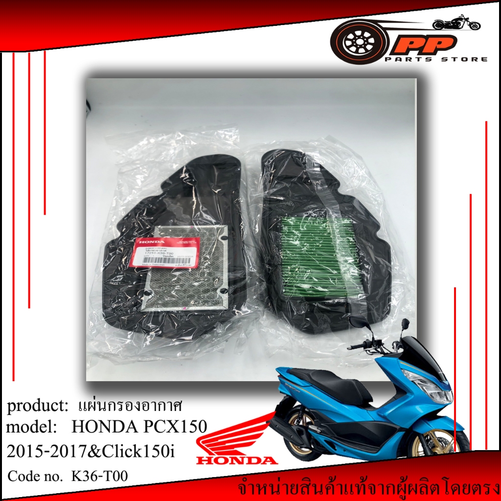 กรองอากาศpcx150(2014-2017)&Click 150i แท้1000%