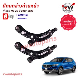 ปีกนกล่างด้านหน้า MG ZS ปี 2017-2020 ยี่ห้อ NSR / FAMKOKI