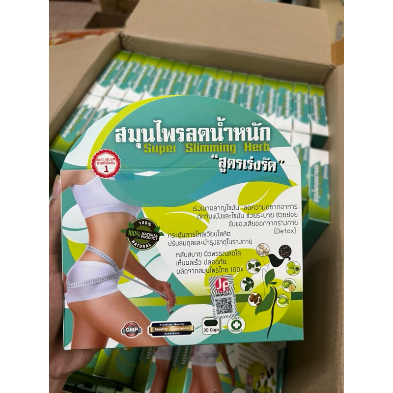 สมุนไพรลดน้ำหนัก สูตรเร่งรัด ปรับปรุงใหม่ Super Slimming Herb 30cps.