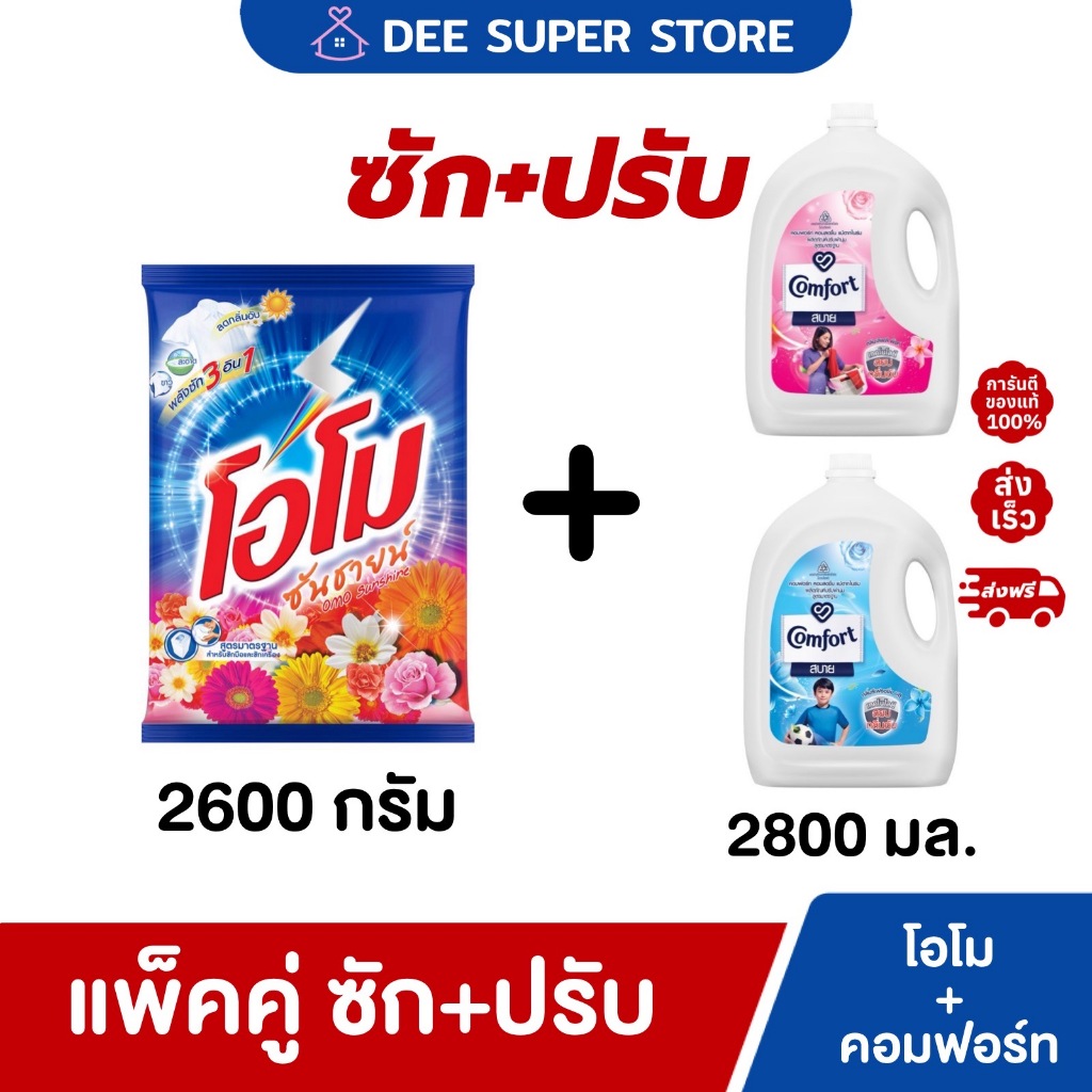 [แพ็คคู่ 2 ชิ้น] ผงซักฟอกโอโมซันชายน์ 2600 กรัม + น้ำยาปรับผ้านุ่ม 2800 มล. (เซ็ต ซัก1+ปรับ1)