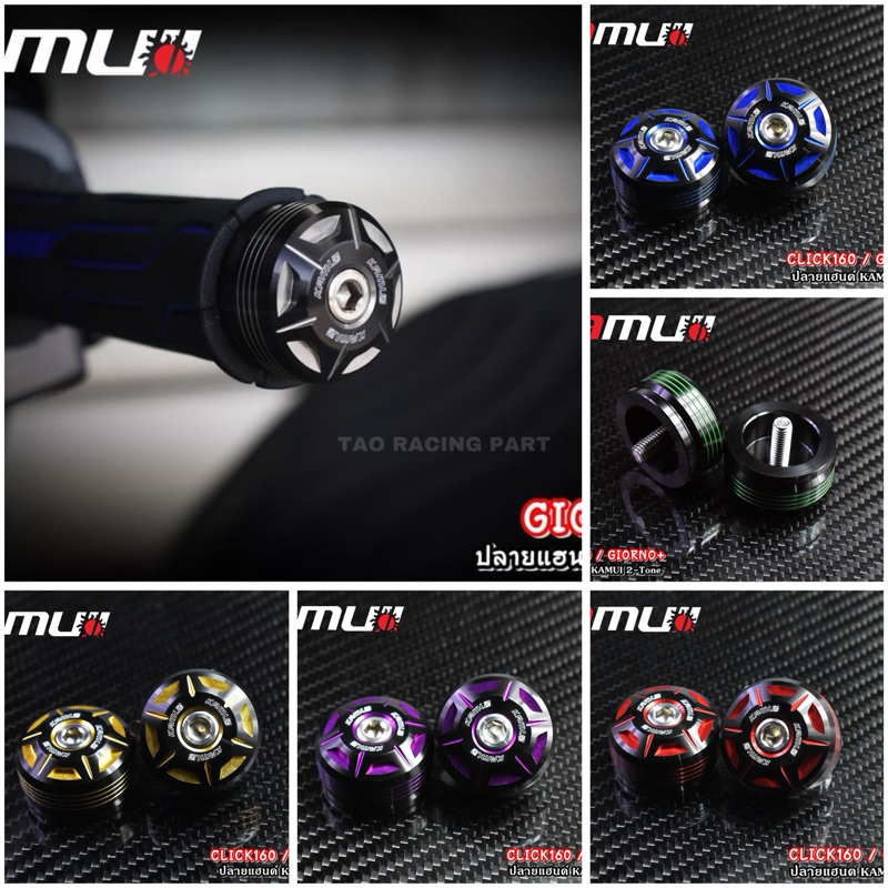 ปลายแฮนด์ KAMUIแท้ ตรงรุ่นGIORNO+/Click160 มีหลายสี ใส่ได้เลยไม่ต้องแปลง