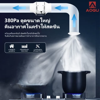 AOQU เครื่องดูดควัน 4นิ้ว 6นิ้ว 8นิ้ว 10นิ้ว พัดลมดูดอากาศ เสียงรบกวนต่ำ พลังแรงลมสูง พัดลมระบายอากาศ พัดลมห้องครัว