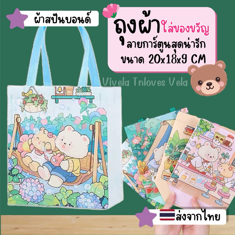ถุงใส่ของ กระเป๋าผ้า ใส่ของขวัญ กันน้ำ (พร้อมส่งจากไทย) ใส่ของ ใส่เครื่องเขียน ผ้าสปันบอนด์ไม่ทอ ของแถม ของแจกลูกค้า