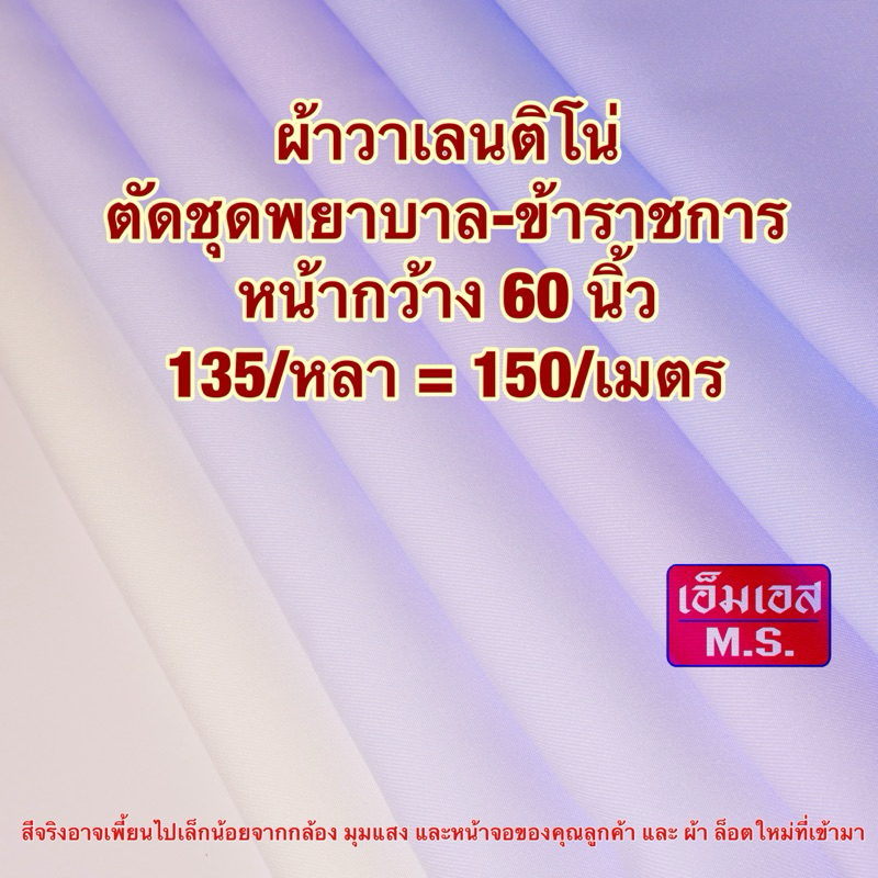 ผ้าวาเลนติโน่ ผ้าวาเลนติโน่ขาวโอโม่ ผ้าตัดชุดพยาบาล ชุดข้าราชการ ขาว