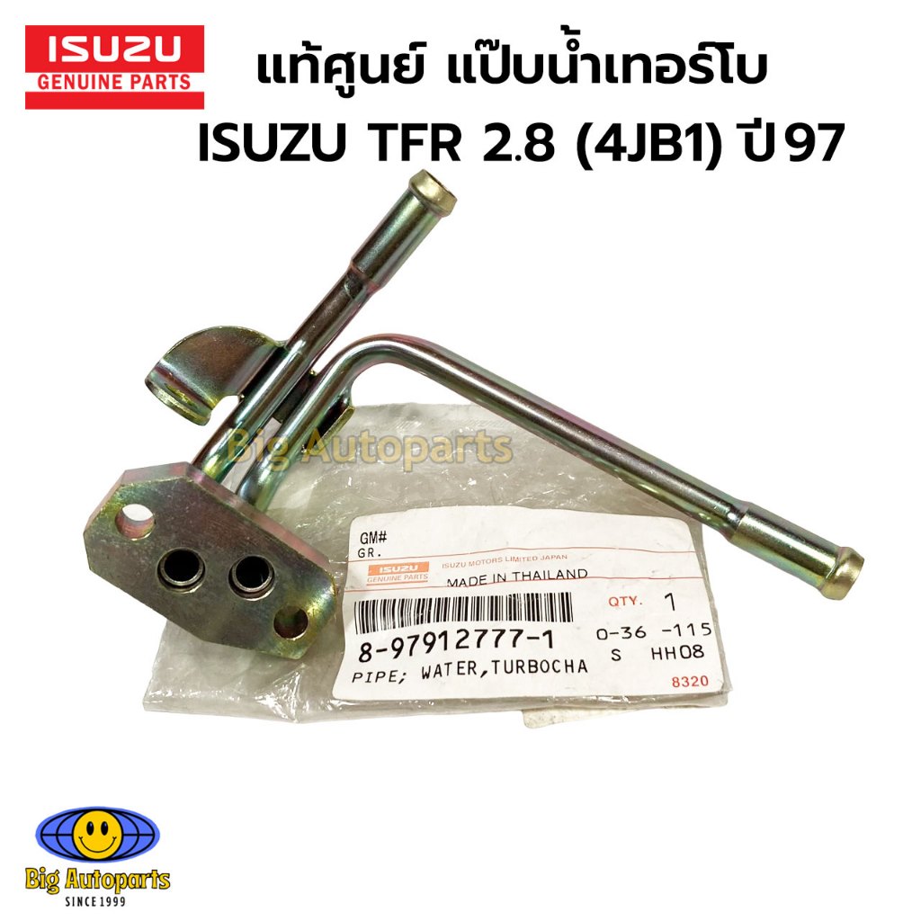 ISUZU แท้เบิกศูนย์ แป๊บน้ำเทอร์โบ ISUZU TFR 2.8 (4JB1) ปี 97 รหัสแท้. 8-97912777-1