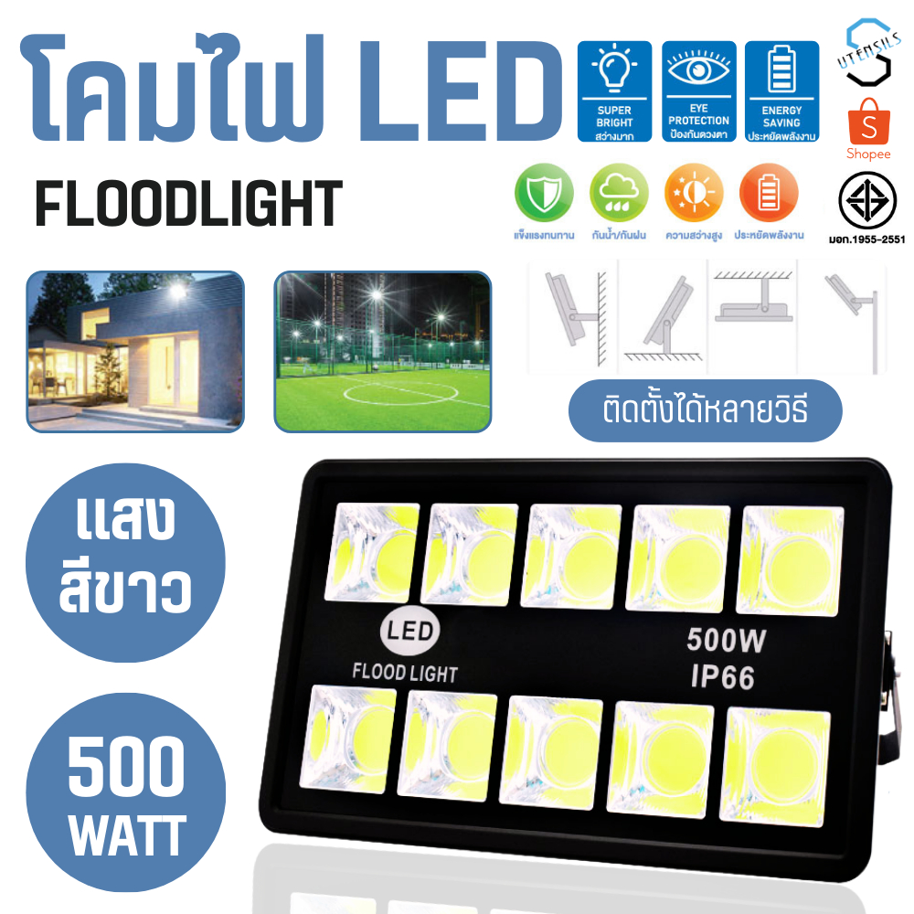 รับประกัน2ปี ฟลัดไลท์ 200W/300W/400W/500W สปอร์ตไลท์ โคมไฟLED  โคมไฟสปอร์ตไลท์ (รุ่นใช้ไฟบ้าน)