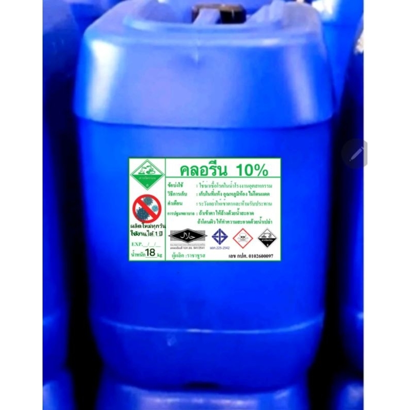 คลอรีนน้ำ10% รวมถัง20กก(น้ำยา18กก)🪣ยี่ห้อราชาชูรส มี มอก. ใบรับรองครบ สระว่ายน้ำ ฆ่าเชื้อโรค มีเอกสารตรวจออดิต
