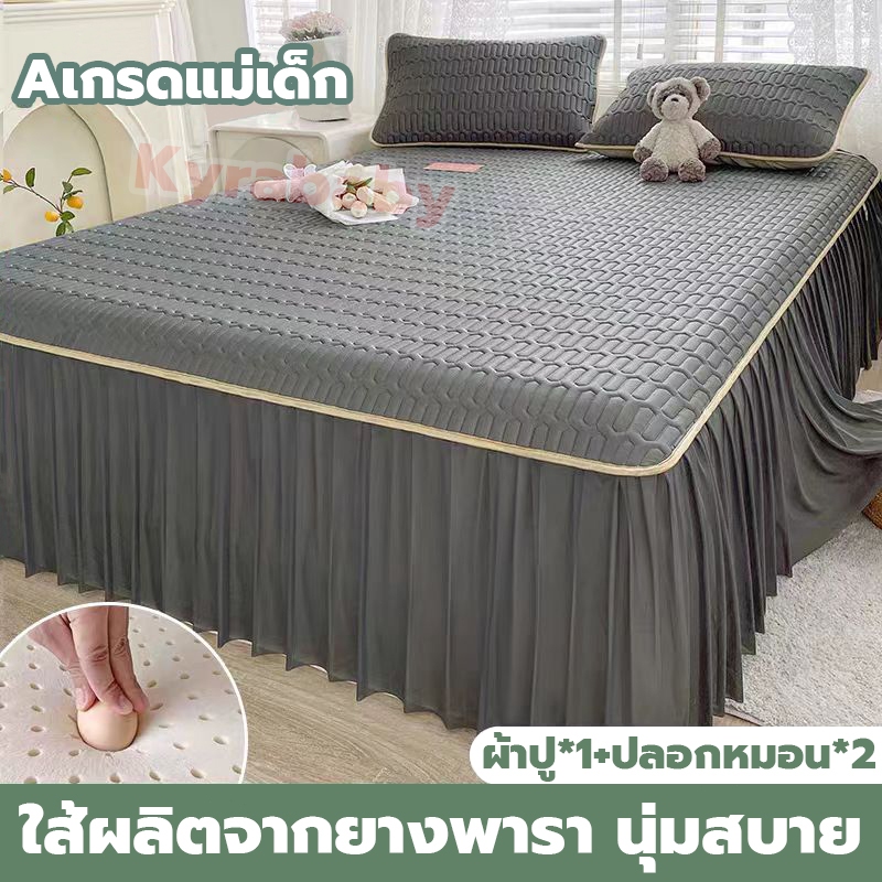 ผ้าคลุมเตียง ชุดผ้าปูที่นอน ครบเซ็ท 3ชิ้น ผ้าปูยางพาราไหมน้ำแข็ง นุ่มสบาย ระบายอากาศ (ผ้าปู+ปลอกหมอน*2) 6ฟุต 7ฟุต