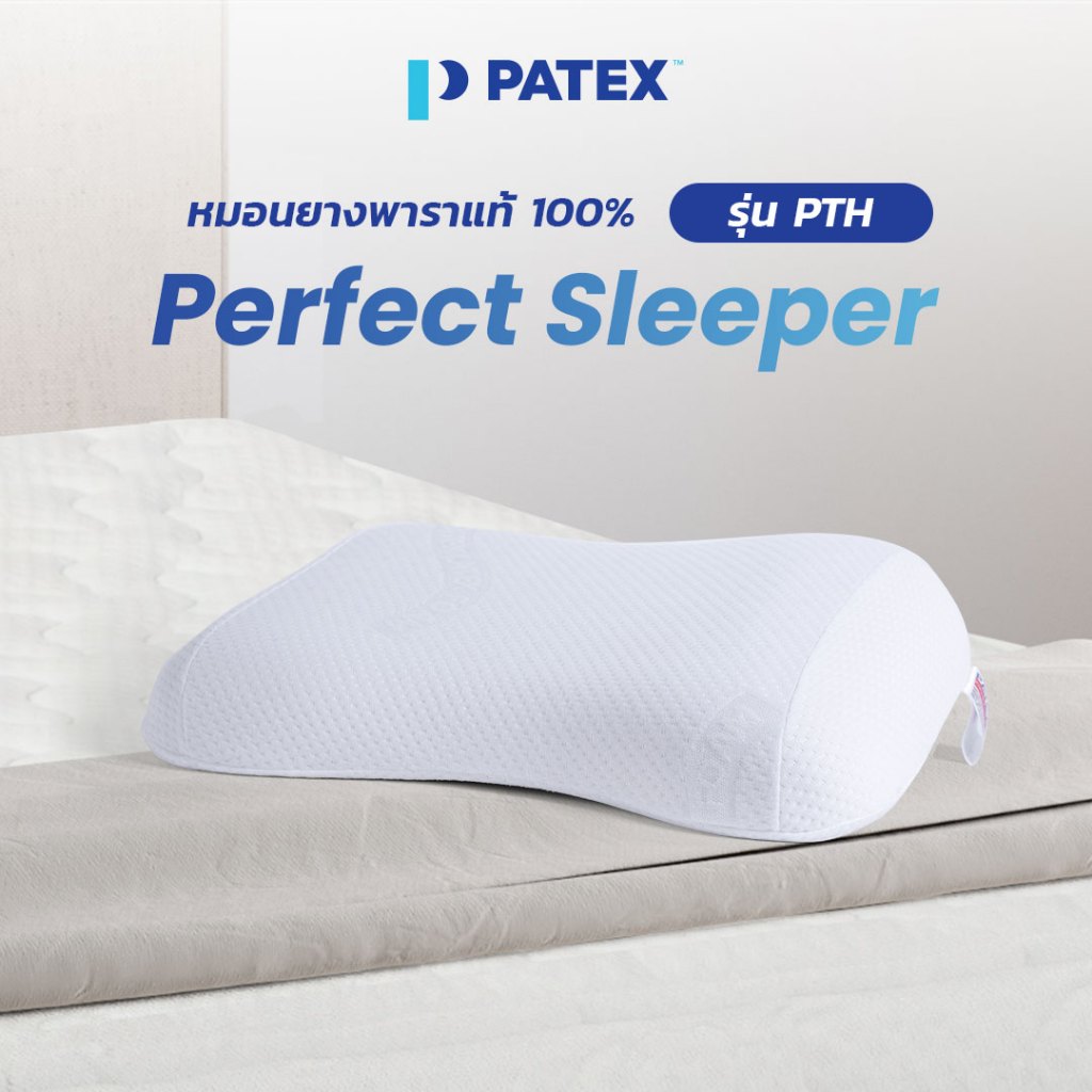 PATEX หมอนยางพาราแท้ 100% หมอนแก้ปวดคอ นอนหลับสบาย รุ่น  PERFECT SLEEPER รหัส PTH รับประกัน 1ปี
