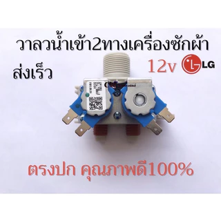 วาล์วน้ำเข้าเครื่องซักผ้าแอลจี2ทาง แท้(โซลินอยด์ขาว12V.),(โซลินอยด์สีน้ำเงิน12V.),(โซลินอยด์เทา220V.)อะไหล่เครื่องซักผ้า