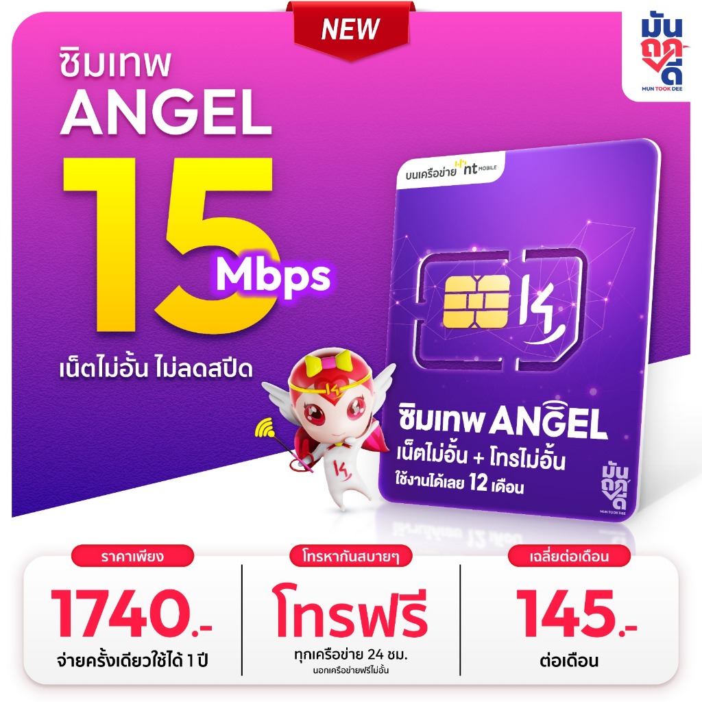 ✅ [ ซิมเทพAngel 15Mbps เน็ตไม่อั้น ไม่ลดสปีด ] ซิมAngel K4 ไม่ลดสปีด ซิมเทพ ซิมเน็ต ซิมเน็ตรายปี MUN