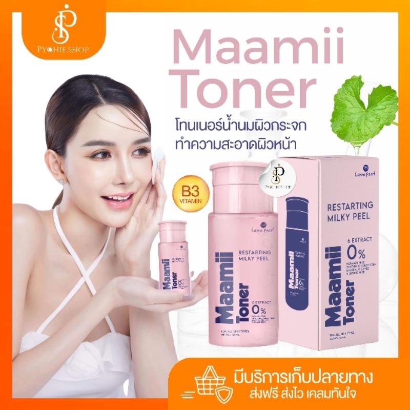 [แพคเกจใหม่]Lama Pearl{ ส่งฟรี+ LIVEลด50%}โทนเนอร์น้ำนมผิวกระจก Maamii Toner by Lama Pearlโทนเนอร์ทำความสะอาดผิวหน้า