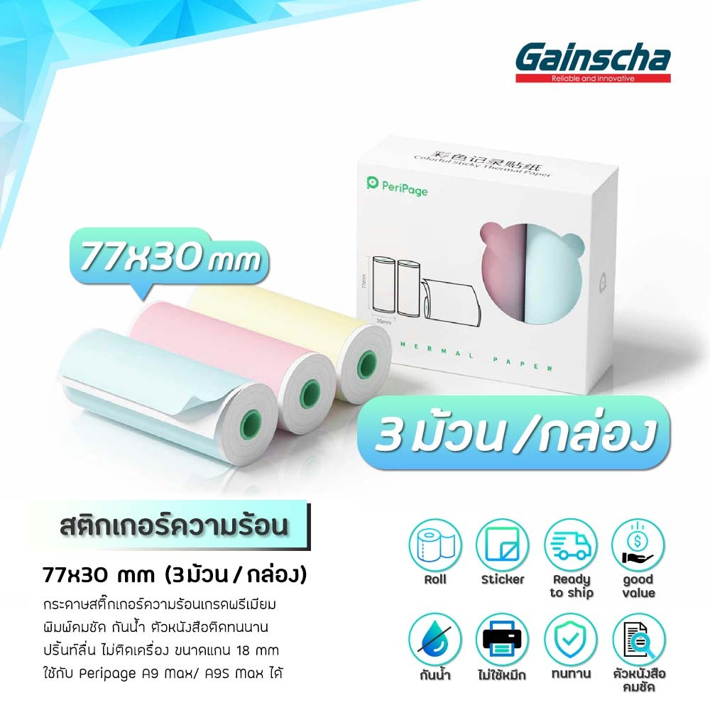 Peripage สติกเกอร์ความร้อน 77x30 กระดาษสติ๊กเกอร์ความร้อน 3สี แบบเว้นขอบ thermal sticker