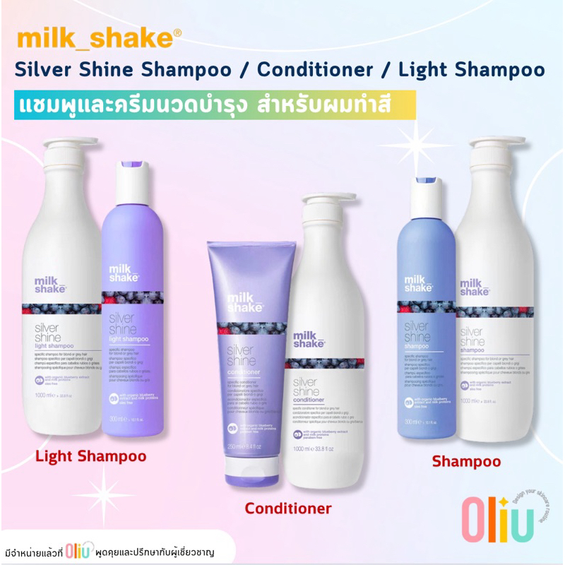 Milk Shake Silver Shine Shampoo / MilkShake Conditioner มิลค์เชค แชมพู สูตรสำหรับผมสีบลอนด์หรือสีเทา